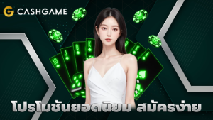 โปรโมชันยอดนิยม สมัครง่าย