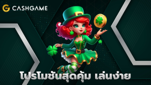 โปรโมชันสุดคุ้ม เล่นง่าย รับโบนัสทันที